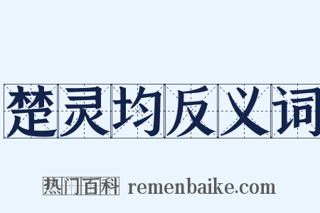 楚灵均反义词是什么意思的图片